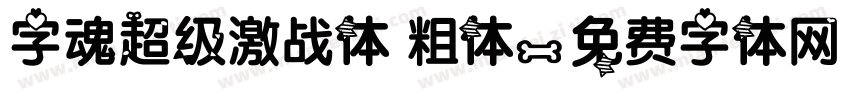 字魂超级激战体 粗体字体转换